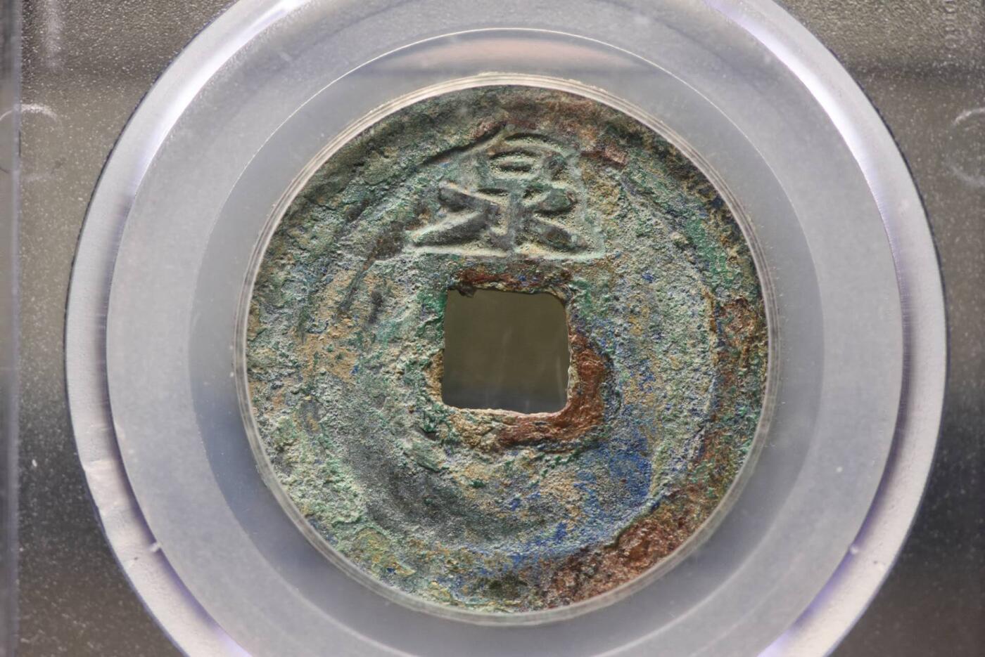 淳熙元宝折二背大泉GB80老盒低评