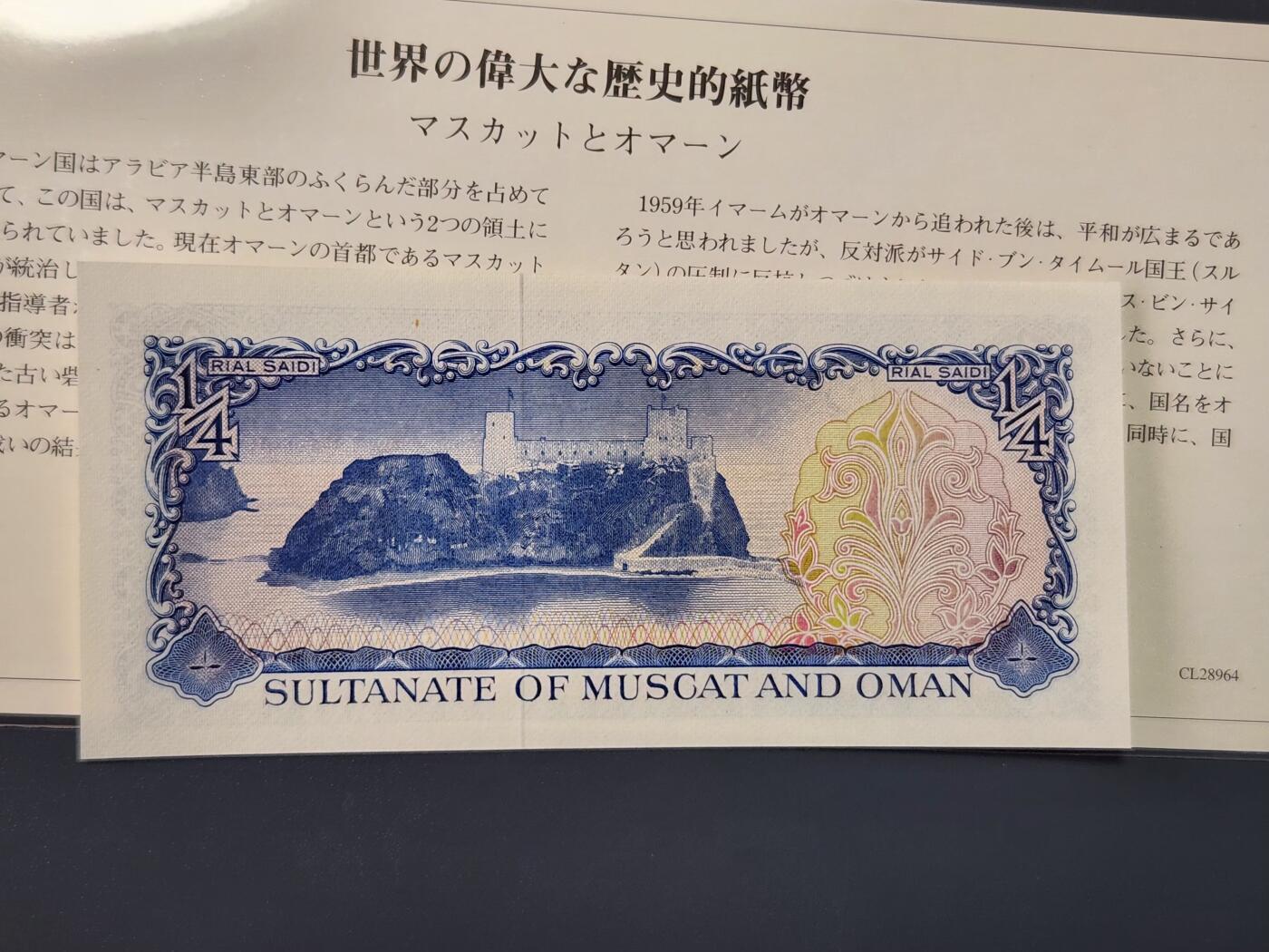 2月24号晚上8点 外国纸币自动截拍第30场 阿曼 1/4里亚尔 1970年 该国首套 马斯科特阿曼苏丹国 全新UNC