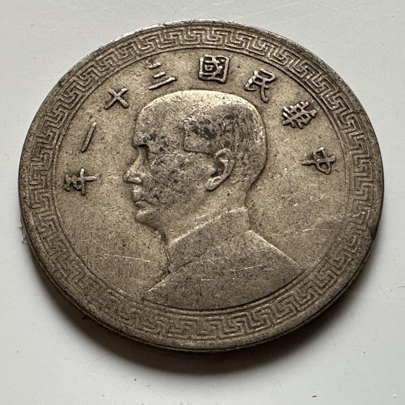 🌹外币初藏🌹🐯2026年第20场 正月十五正常发货 民国31年20分 廿分 c