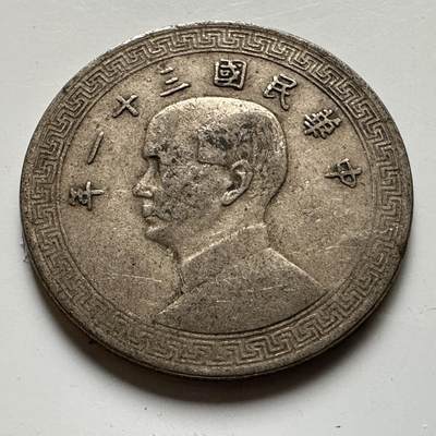 🌹外币初藏🌹🐯2026年第20场 正月十五正常发货 - 民国31年20分 廿分 c