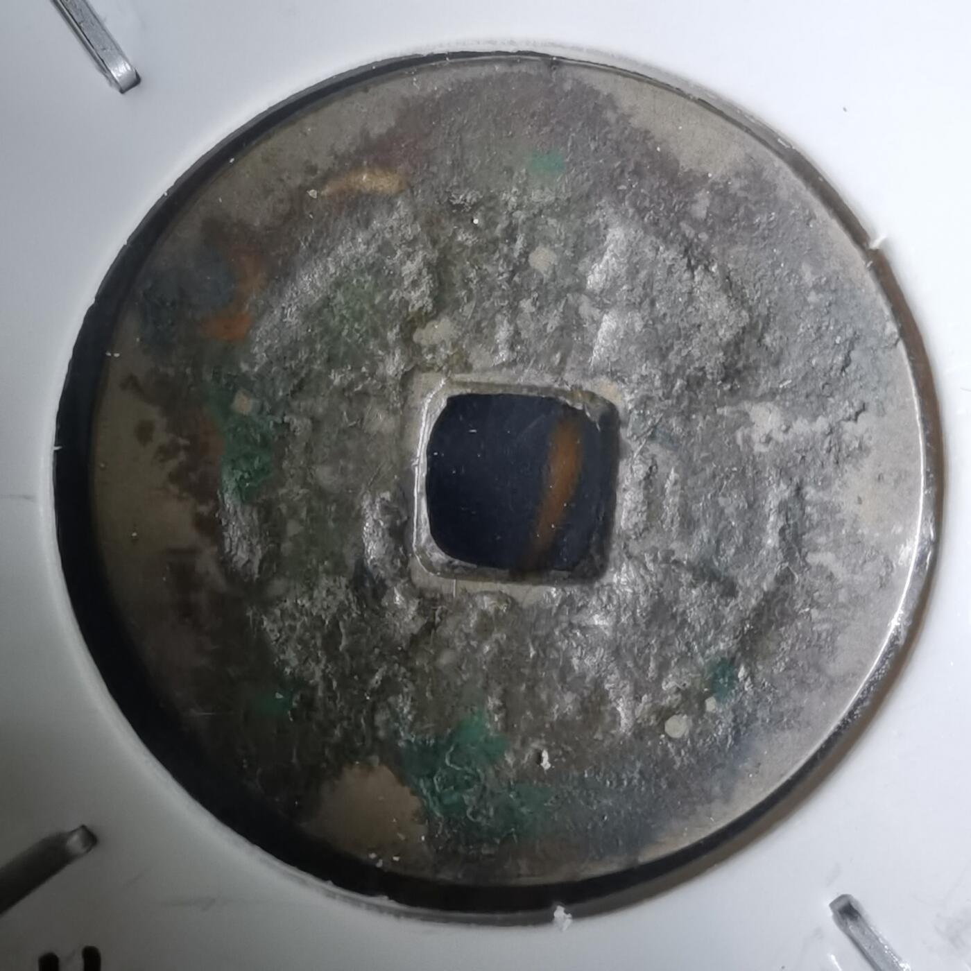 沼泽如烟--第1002场 昭统通宝背下一