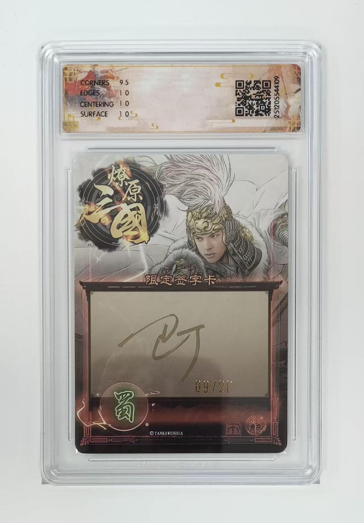 NO.25 好又多金牌大场，新年专场（下）马到成功，万事亨通！每周一站式配齐，方便凑单！（周6晚9点截拍，卖家送拍0抽成！） 【9/20编亲签】焱卡 燎原三国 龙骧虎跃 巴丁亲签 马超 幻彩 10P 最高分