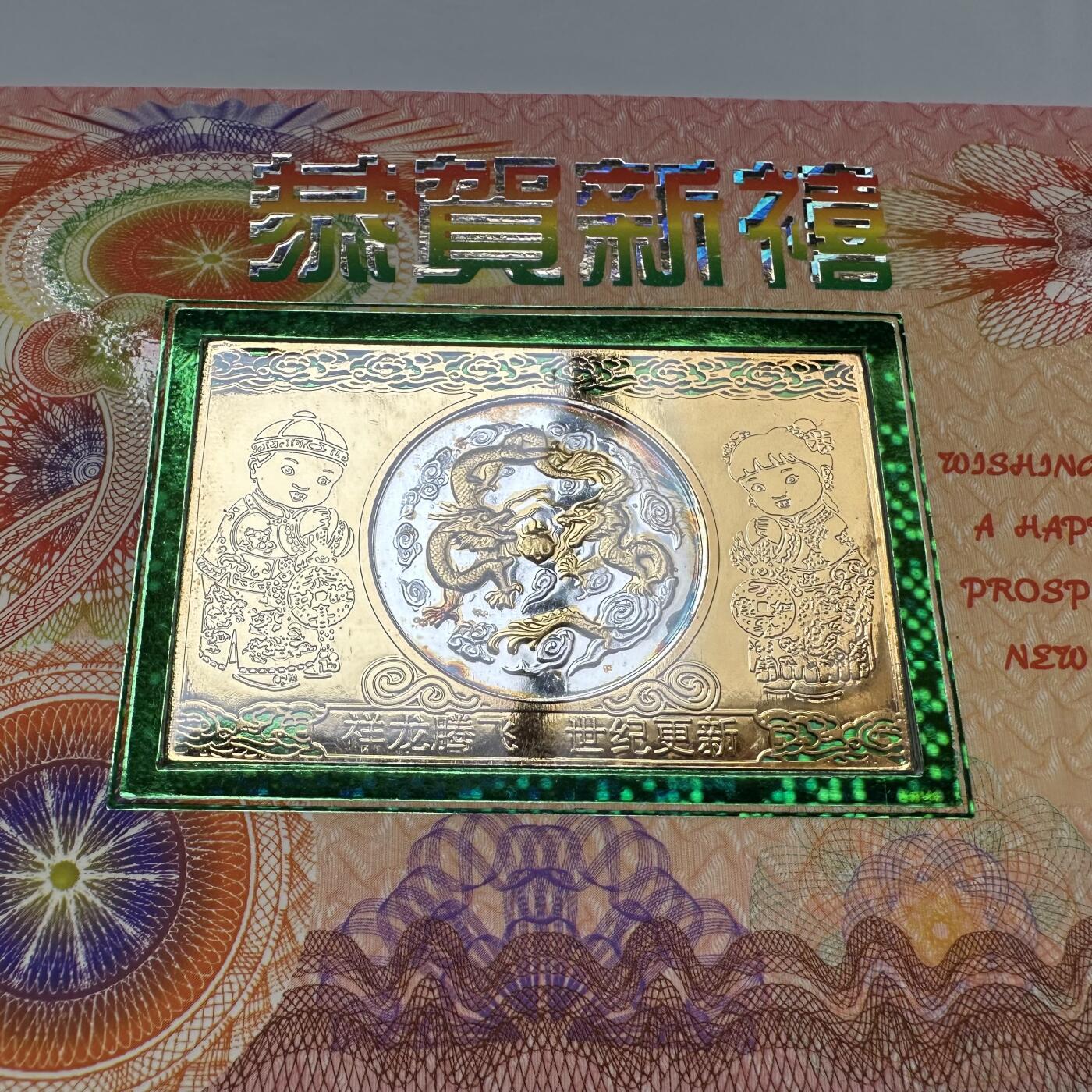 🌹外币初藏🌹🐯2026年第20场 正月十五正常发货 2000年龙年生肖贺卡