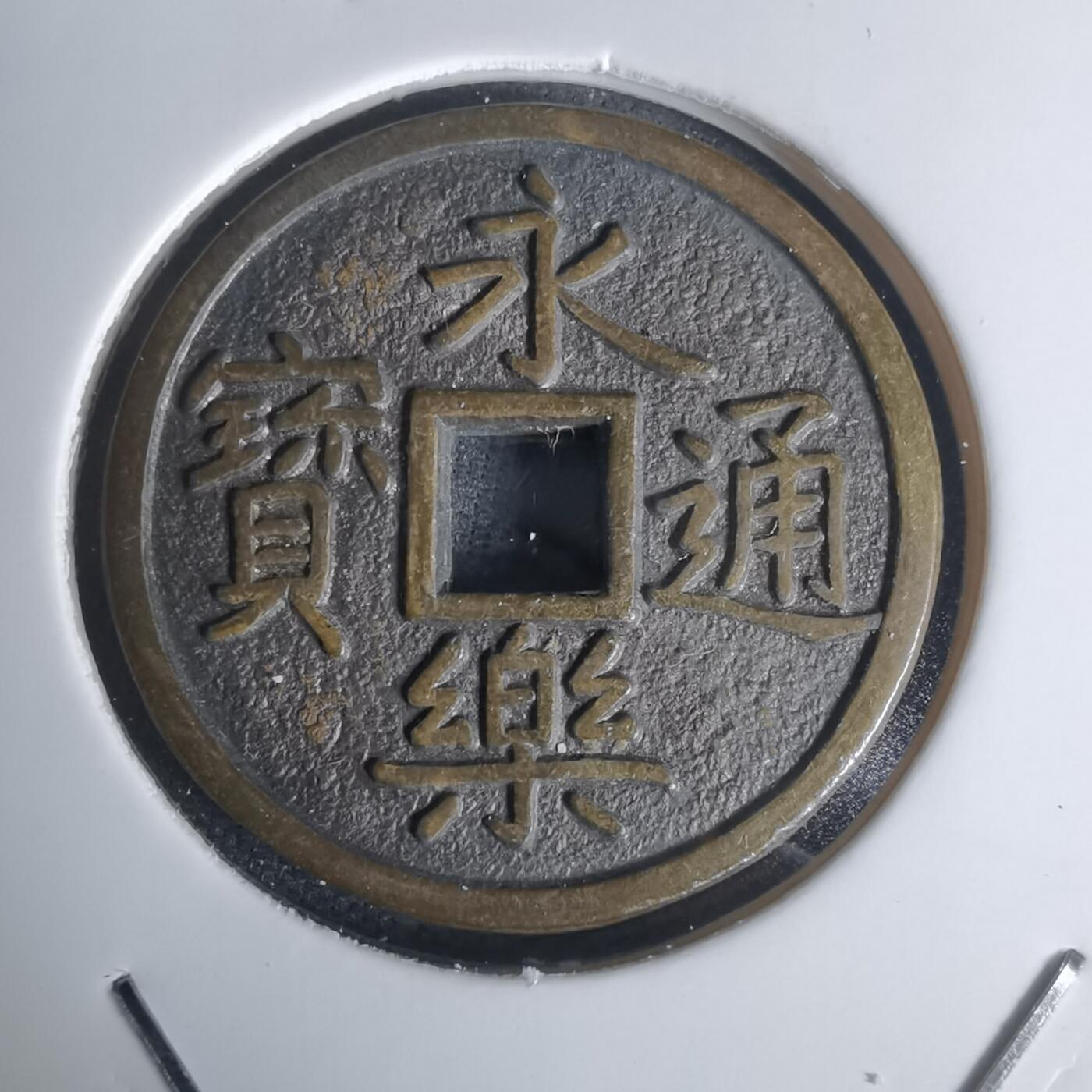 沼泽如烟--第1002场 永乐通宝花钱