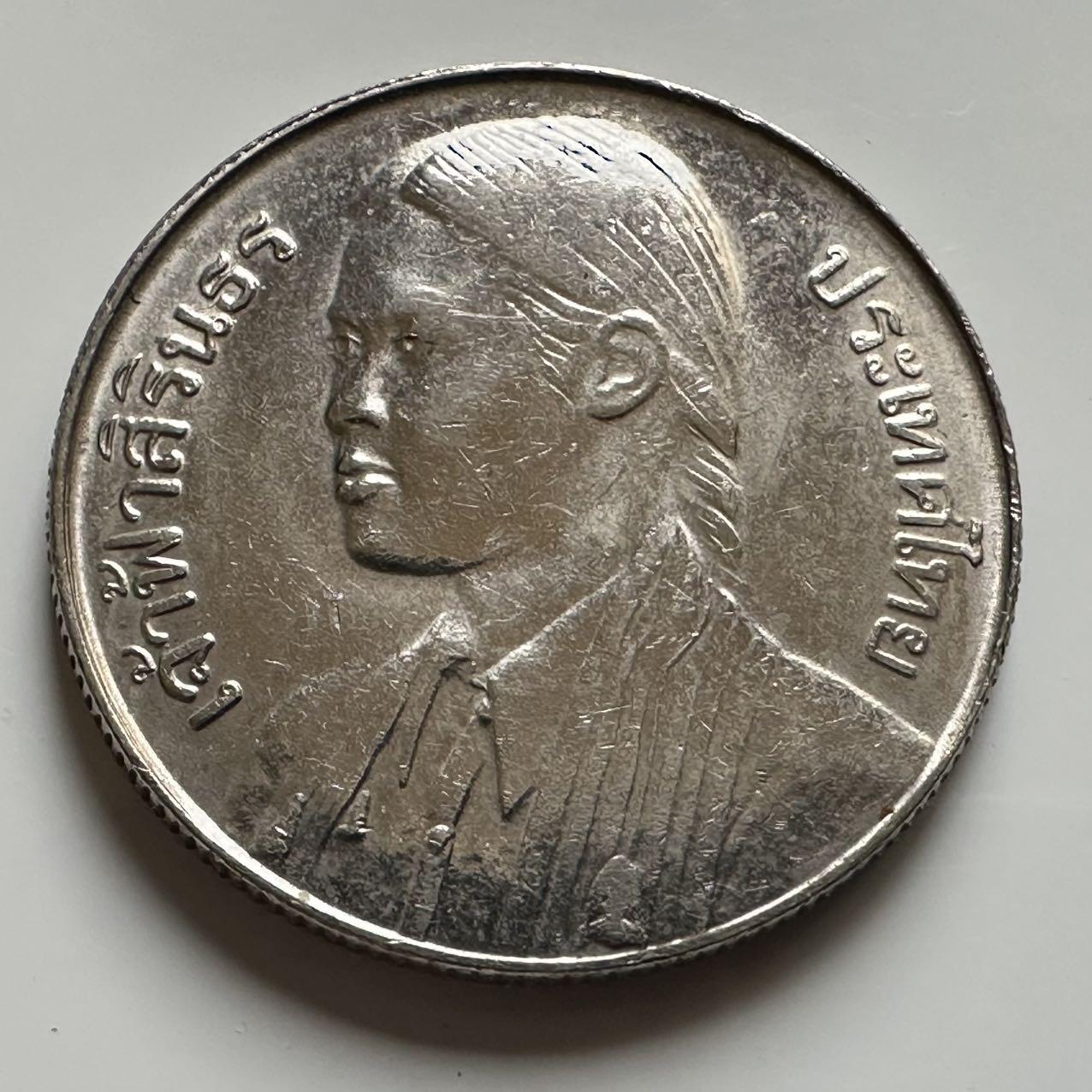 🌹外币初藏🌹🐯2026年第20场 正月十五正常发货  泰国1977年诗琳通公主毕业10泰铢纪念币 首枚