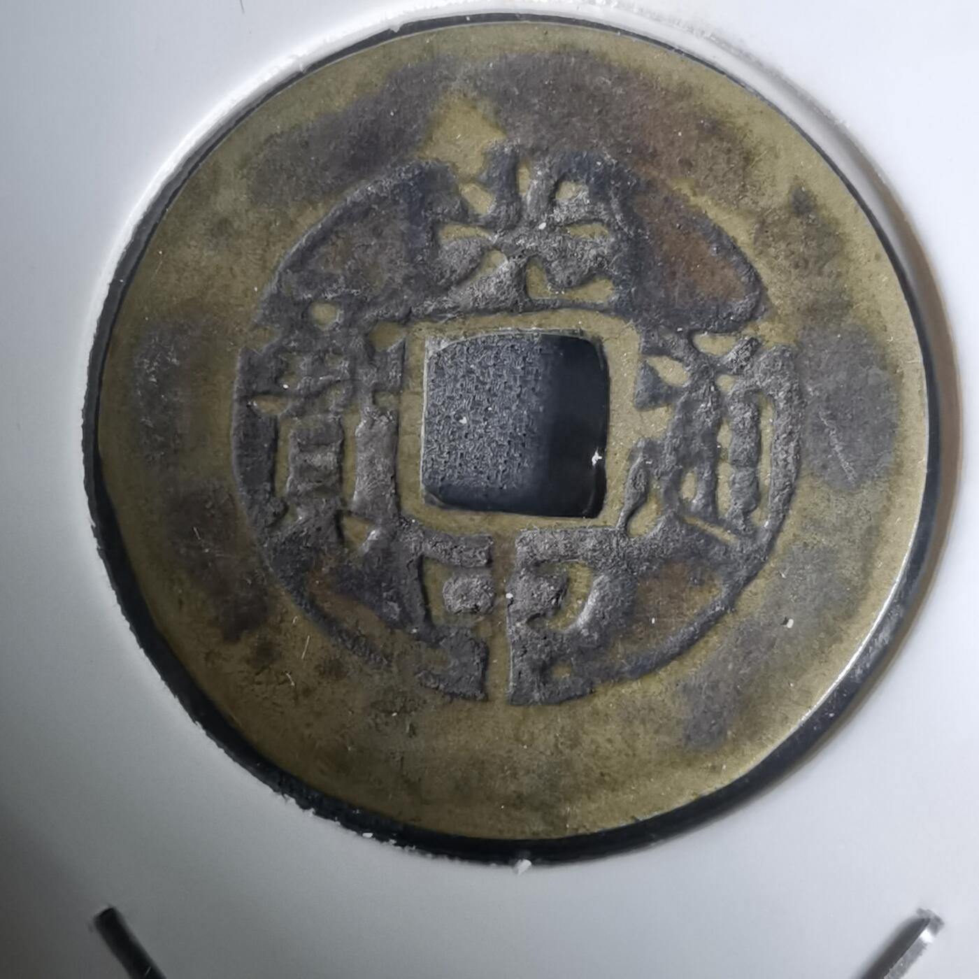 沼泽如烟--第1002场 光中通宝