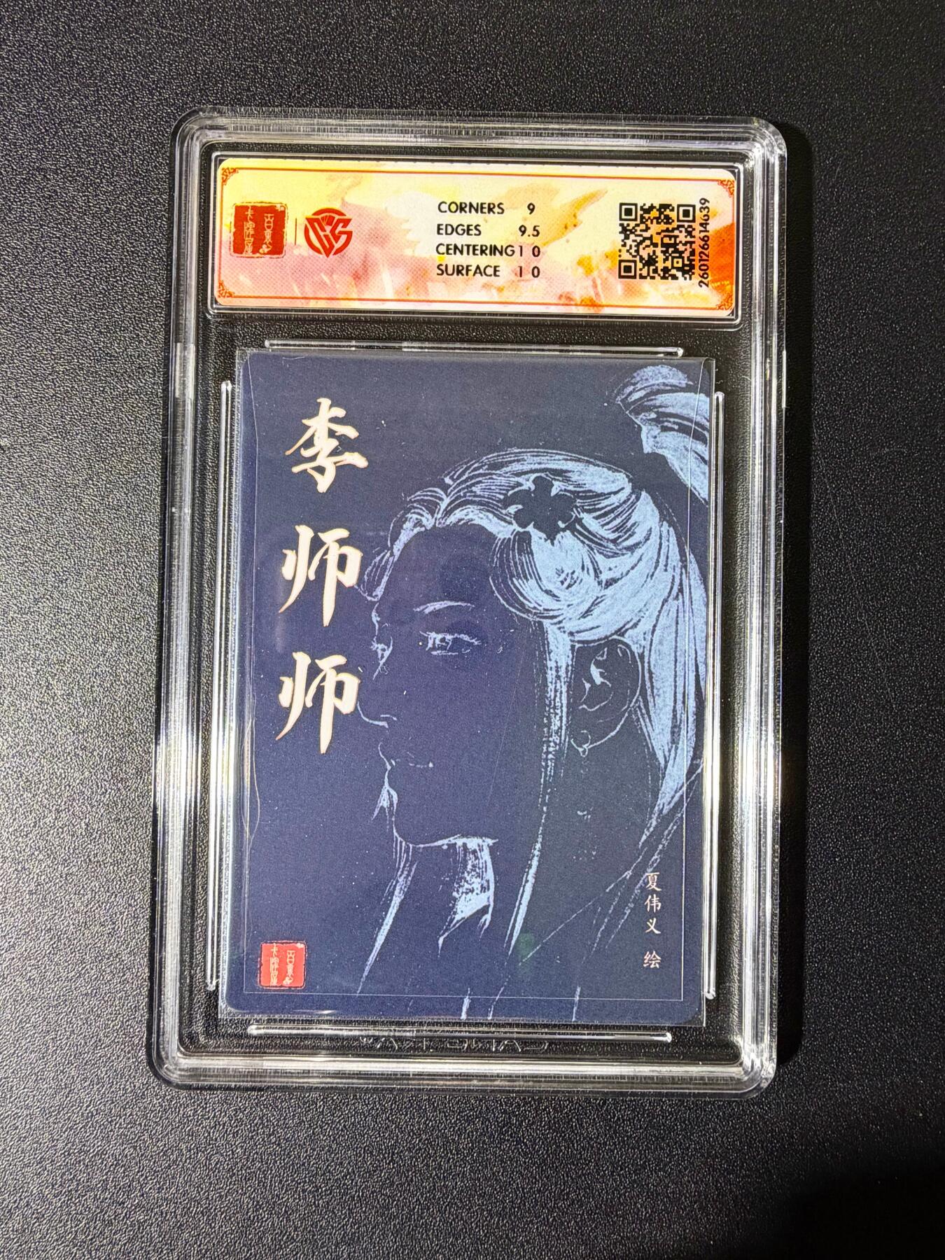 NO.25 好又多金牌大场，新年专场（下）马到成功，万事亨通！每周一站式配齐，方便凑单！（周6晚9点截拍，卖家送拍0抽成！） 【亲签卡】百里 港漫水浒特卡 周胜亲签 李师师 粗闪 9.5g