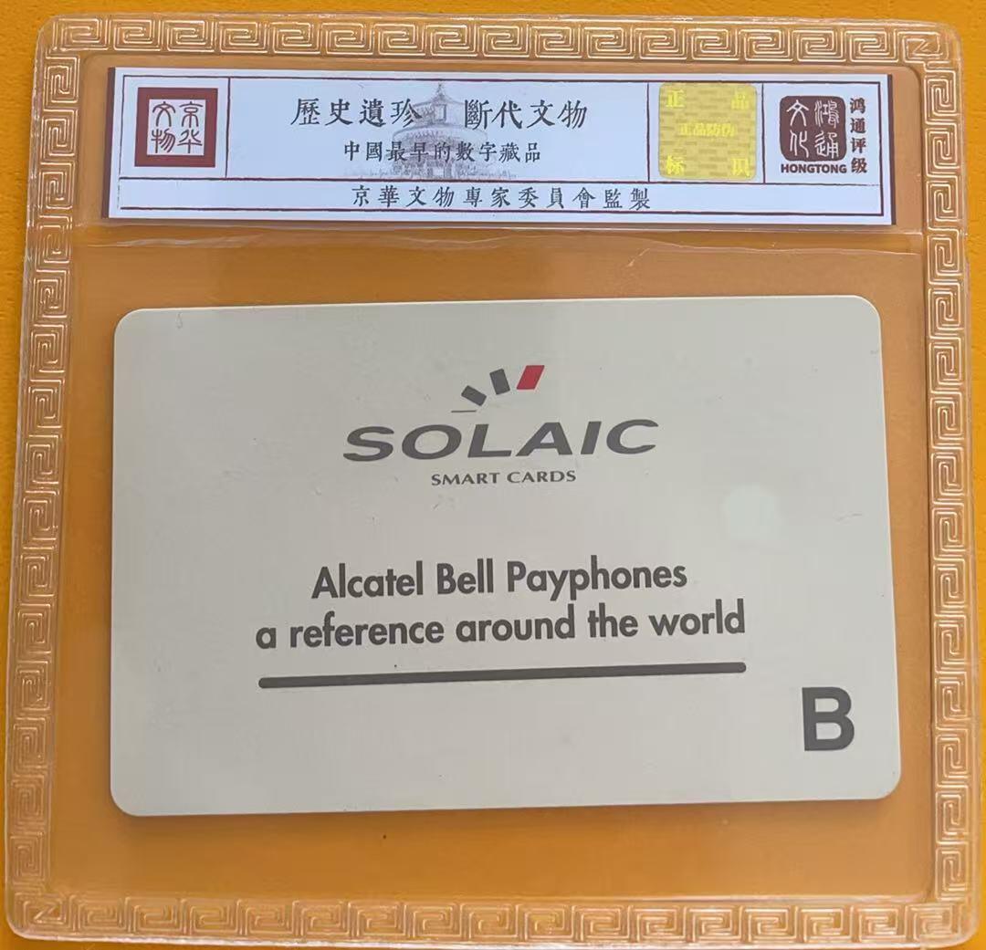 《卡拍》第345期拍卖2月28日晚22：10时延时截拍 《阿尔卡特贝尔通用IC试用卡B版》一枚新卡，鸿通精装评级MS67分。A、B版之分，B版极少，多见用于上海电信内部试用。