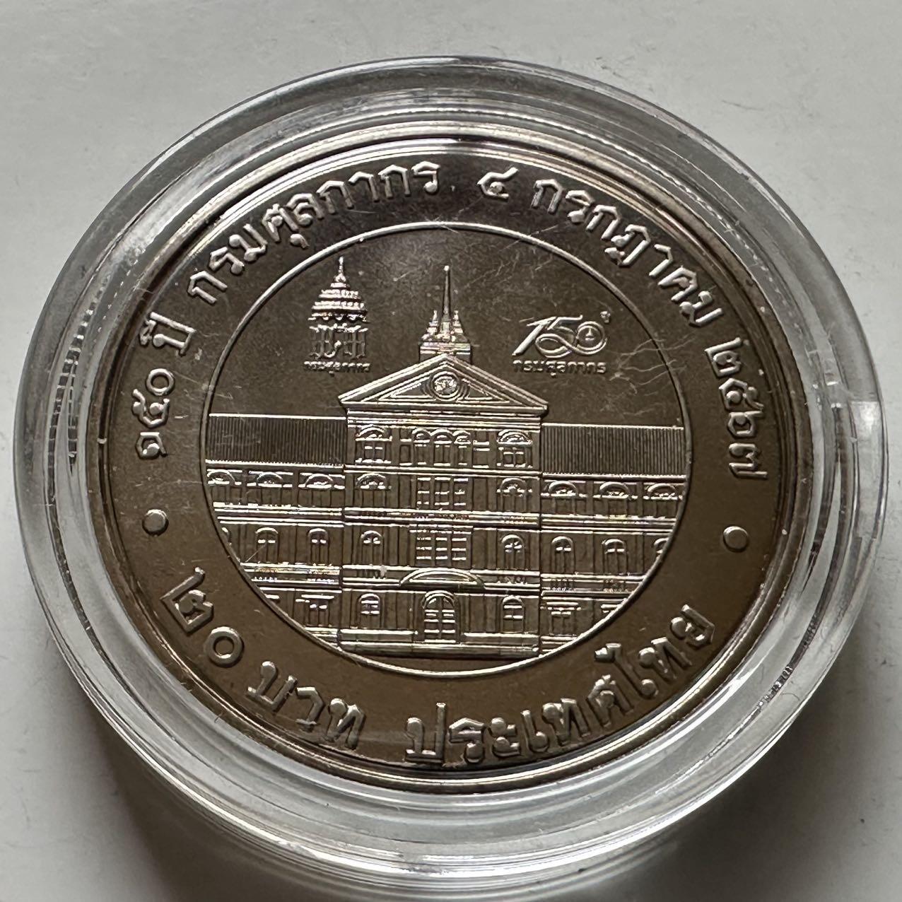 🌹外币初藏🌹🐯2026年第20场 正月十五正常发货  泰国2024年20泰铢纪念币 海关成立150周年