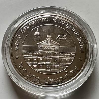 🌹外币初藏🌹🐯2026年第20场 正月十五正常发货 -  泰国2024年20泰铢纪念币 海关成立150周年