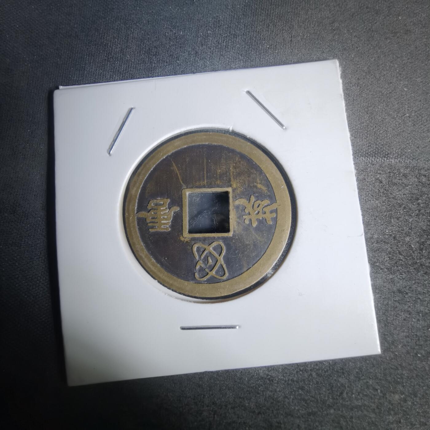 沼泽如烟--第1002场 唐城开元通宝代币