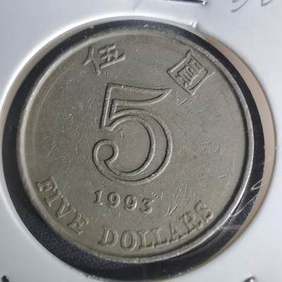 沼泽如烟--第1002场 - 香港1993年五元