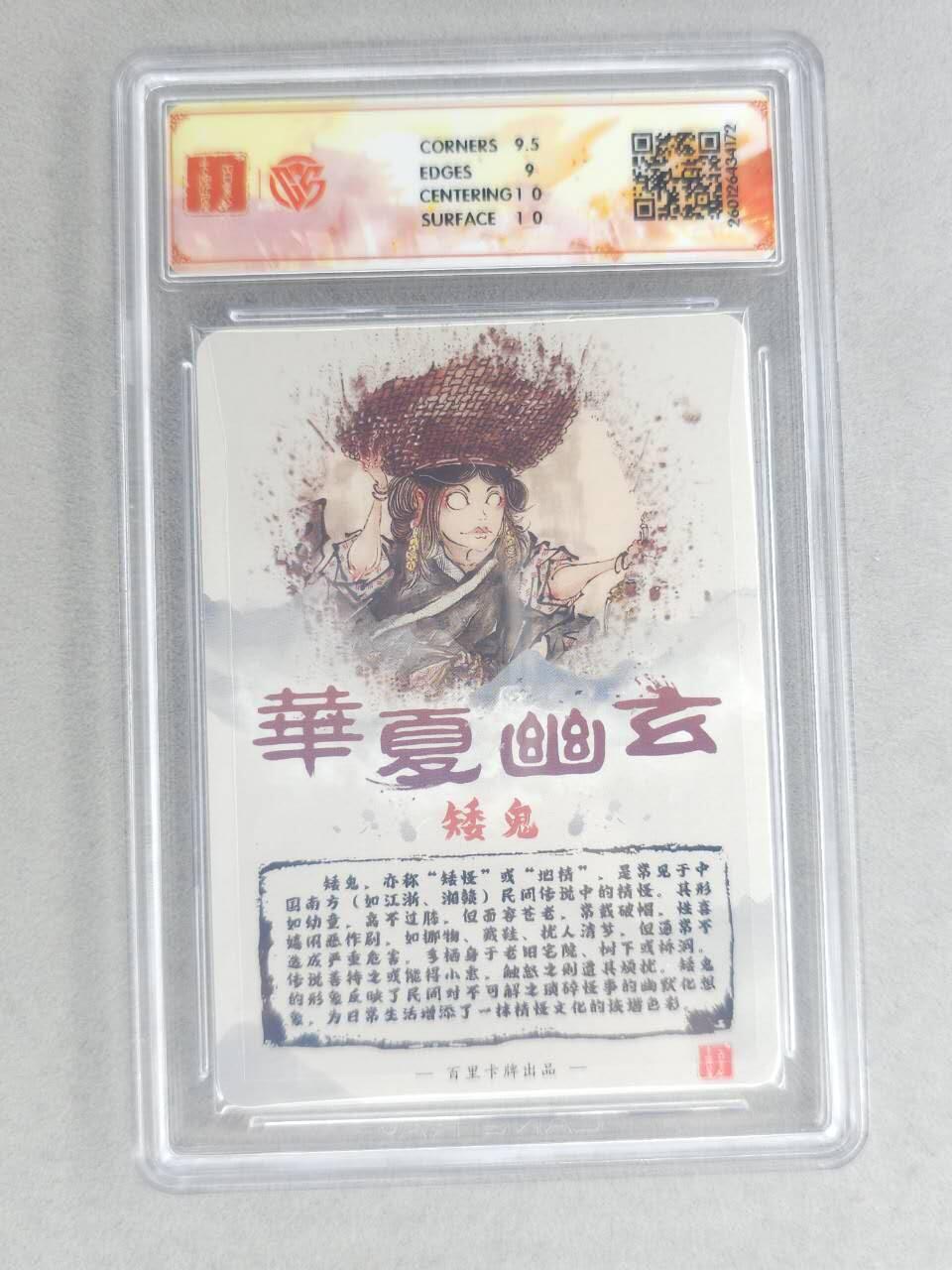 买就送PR！！龙虎卡牌-七六场（满200元包邮，无佣金，每周六结拍，欢迎送拍） 【亲签】粗闪评级卡 百里卡牌 鸣鸿 华夏幽玄 - 矮鬼 9.5G