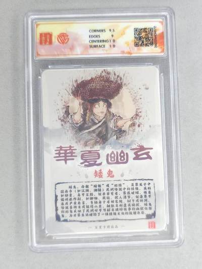 买就送独家PR！！龙虎卡牌-七六场（满200元包邮，无佣金，每周六结拍，欢迎送拍） 【亲签】粗闪评级卡 百里卡牌 鸣鸿 华夏幽玄 - 矮鬼 9.5G