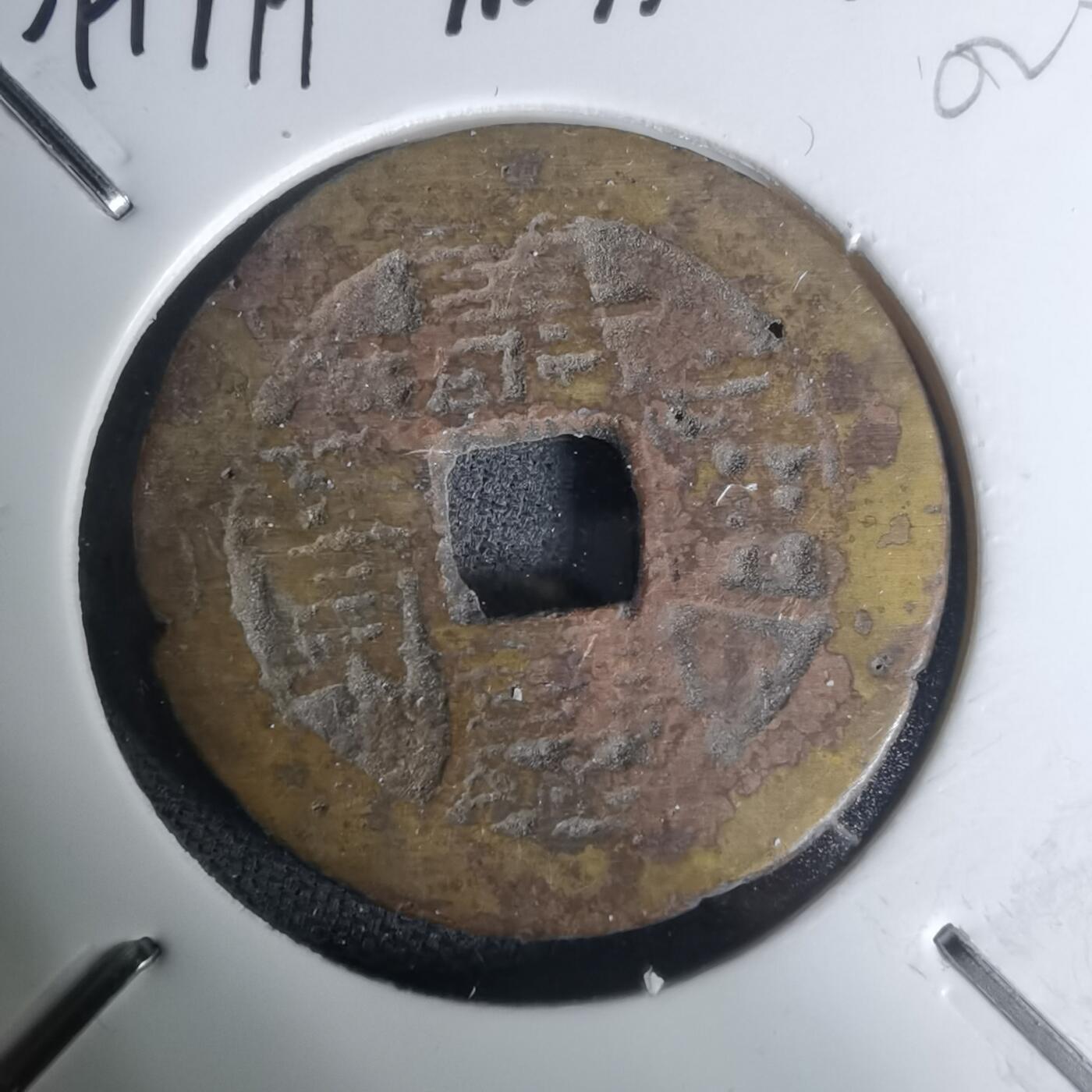 沼泽如烟--第1002场 嘉庆通宝