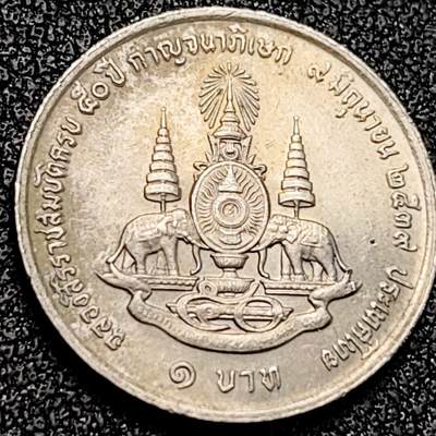 泉币菌-第198场- 新年快乐 新年第6场 本场拍品多 请提前出价（正月十五统一发货） - 泰国1铢纪念币 拉玛九世国王登基50周年 20mm