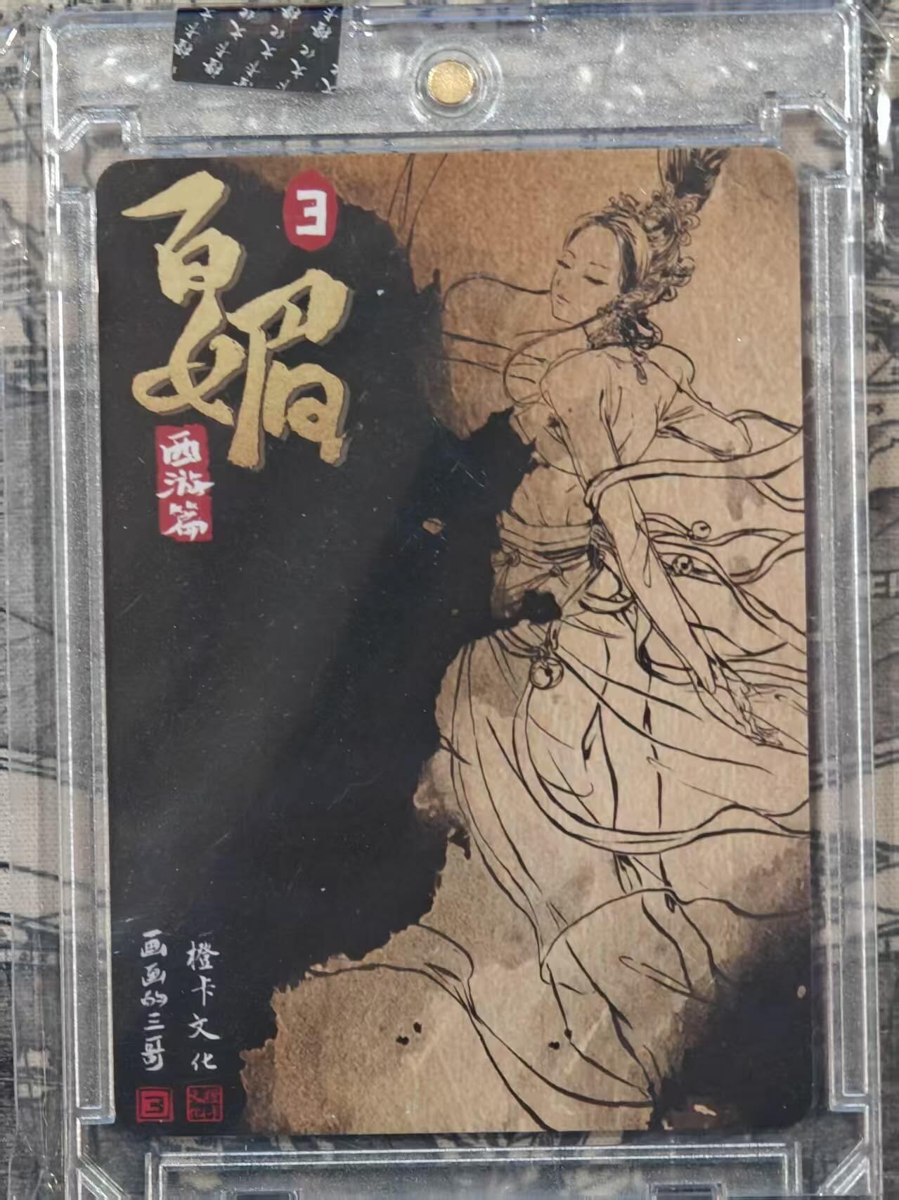 买就送PR！！龙虎卡牌-七六场（满200元包邮，无佣金，每周六结拍，欢迎送拍） 【亲签】粗闪官封砖 橙卡文化 画画的三哥 - 嫦娥