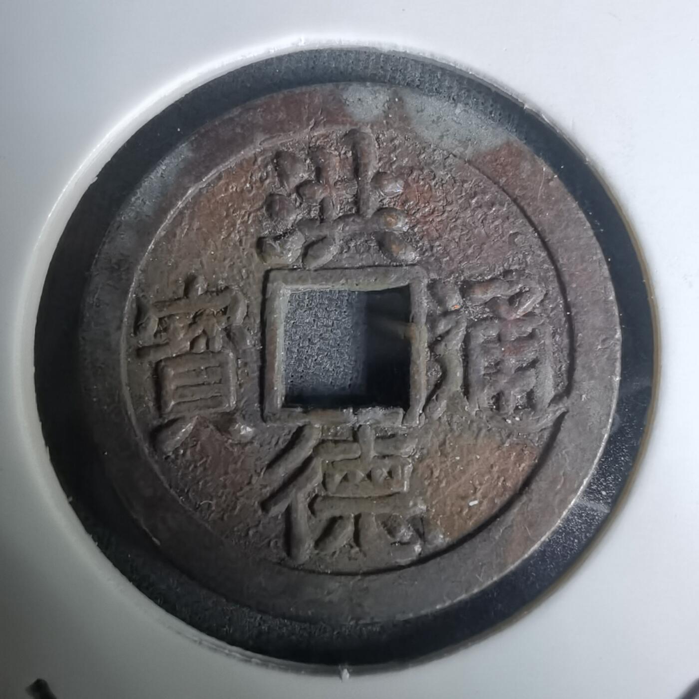 沼泽如烟--第1002场 洪德通宝花钱