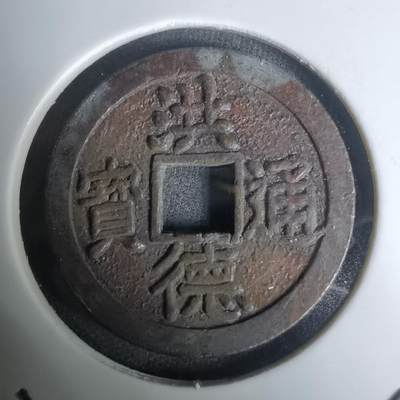 沼泽如烟--第1002场 - 洪德通宝花钱