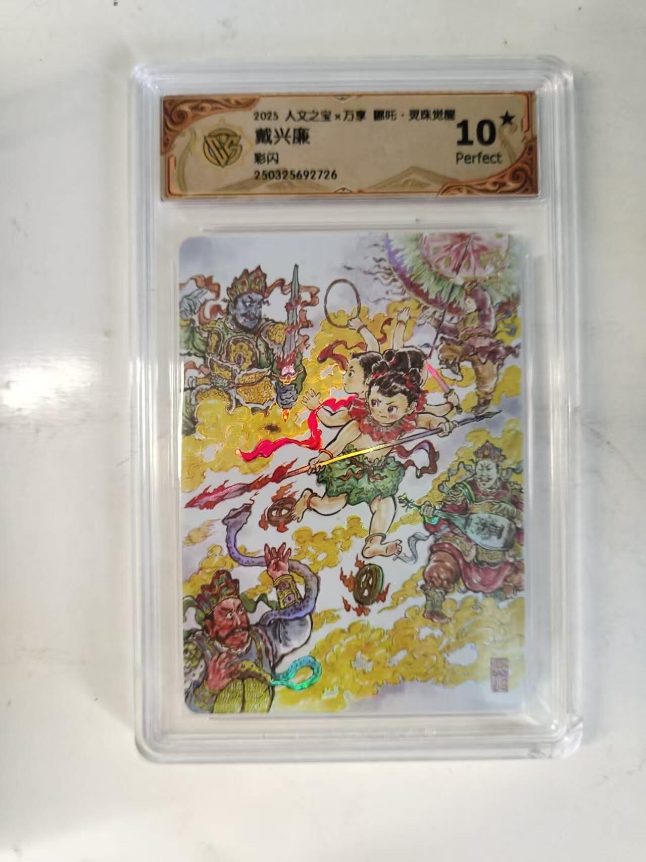 买就送PR！！龙虎卡牌-七六场（满200元包邮，无佣金，每周六结拍，欢迎送拍） 【10⭐】彩闪评级卡 万享 灵珠觉醒 戴兴廉 哪吒 爆金