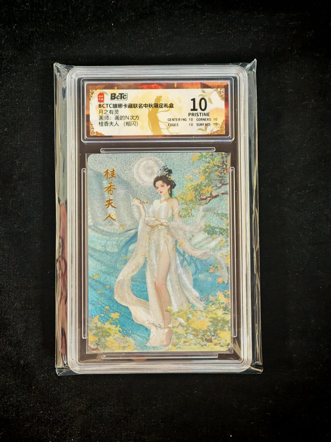 琦卡当当铺～第34期★★新年快乐~各种类型亲签A4都有~支持寄存★★~【9点40结束】扫码加群抽[包邮券]~ BCTC琅琊卡藏联名中秋限定礼盒  月之有灵 画的N次方 桂香夫人(粗闪) 10P
