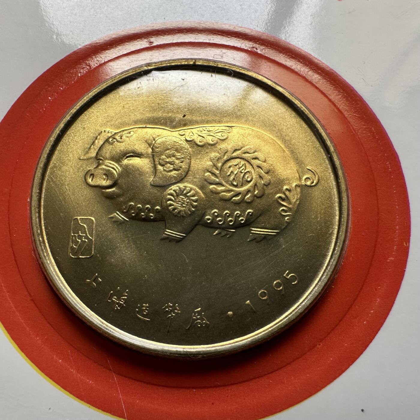 🌹外币初藏🌹🐯2026年第20场 正月十五正常发货 1995年猪年生肖纪念章 上海造币厂a