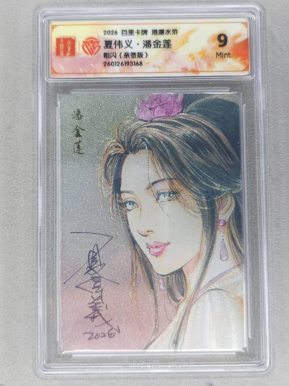 买就送PR！！龙虎卡牌-七六场（满200元包邮，无佣金，每周六结拍，欢迎送拍） 【亲签】粗闪评级卡 百里卡牌 港漫水浒 夏伟义 - 潘金莲 9M