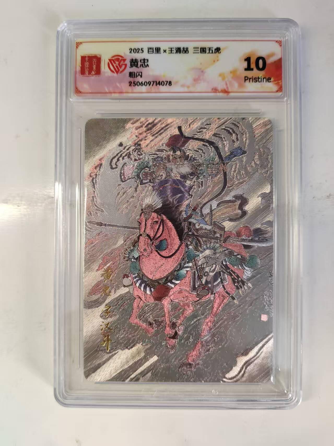 买就送PR！！龙虎卡牌-七六场（满200元包邮，无佣金，每周六结拍，欢迎送拍） 粗闪评级卡 百里 涌喆三国五虎 黄忠 10P