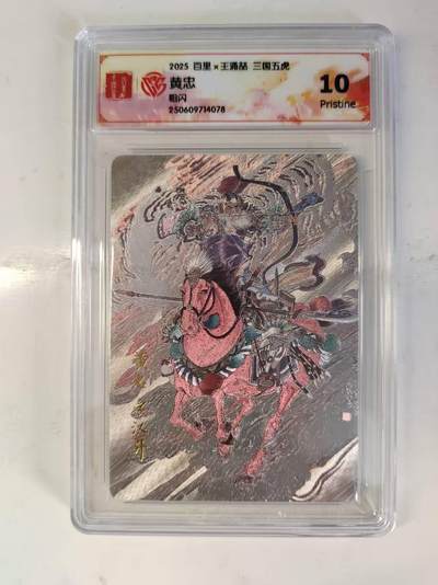 买就送PR！！龙虎卡牌-七六场（满200元包邮，无佣金，每周六结拍，欢迎送拍） - 粗闪评级卡 百里 涌喆三国五虎 黄忠 10P