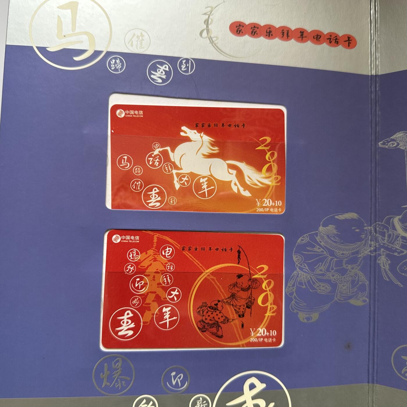 🌹外币初藏🌹🐯2026年第20场 正月十五正常发货 2002年马年电话卡收藏套装