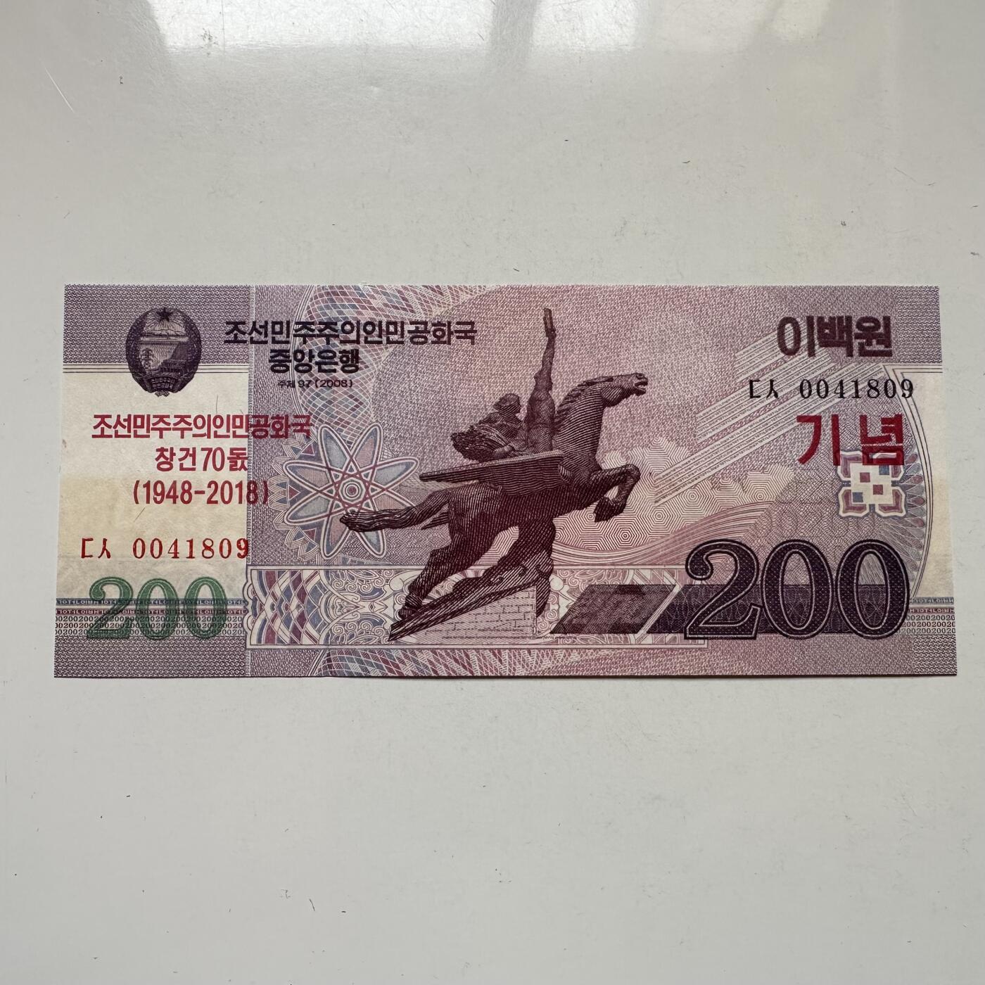 🌹外币初藏🌹🐯2026年第20场 正月十五正常发货 朝鲜 2018年（建国70周年） 200圆纪念钞 全新