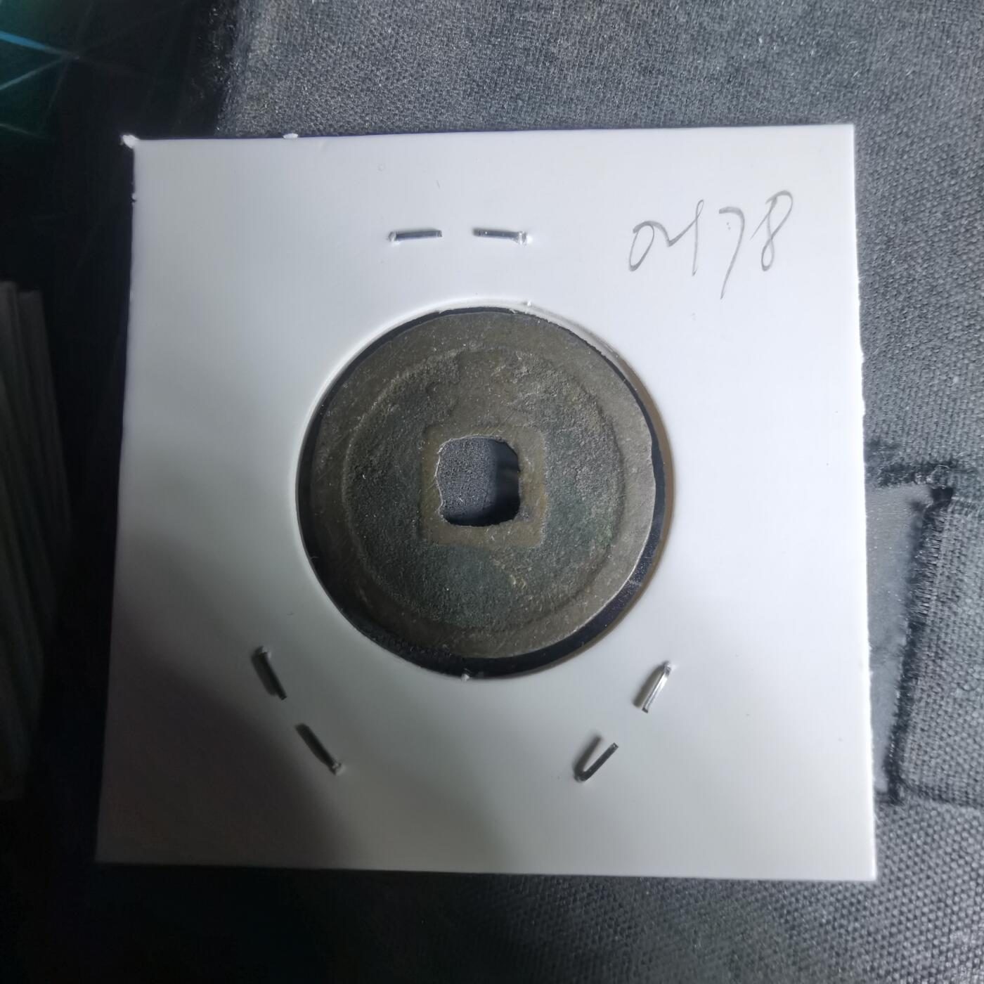 沼泽如烟--第1002场 宽永通宝背长