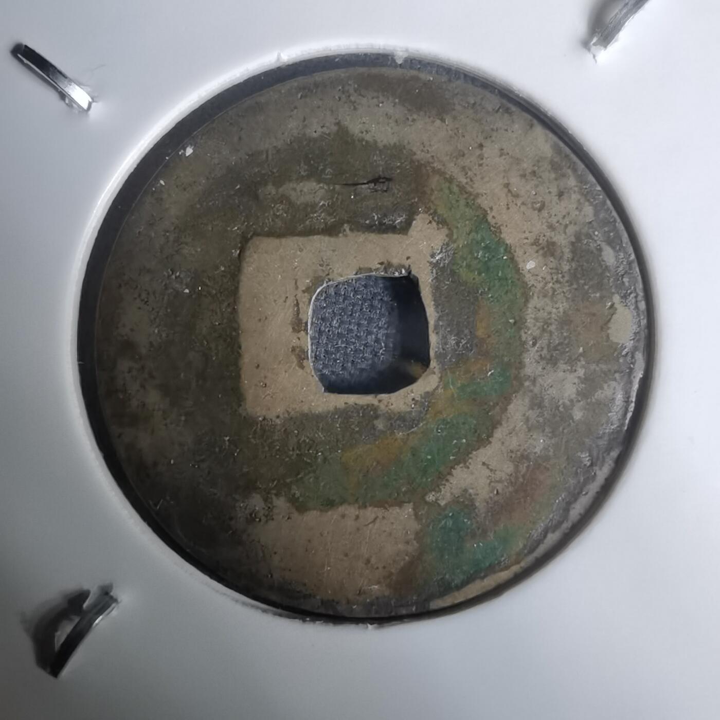 沼泽如烟--第1002场 昭统通宝背下一