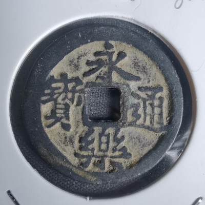 沼泽如烟--第1002场 - 永乐通宝