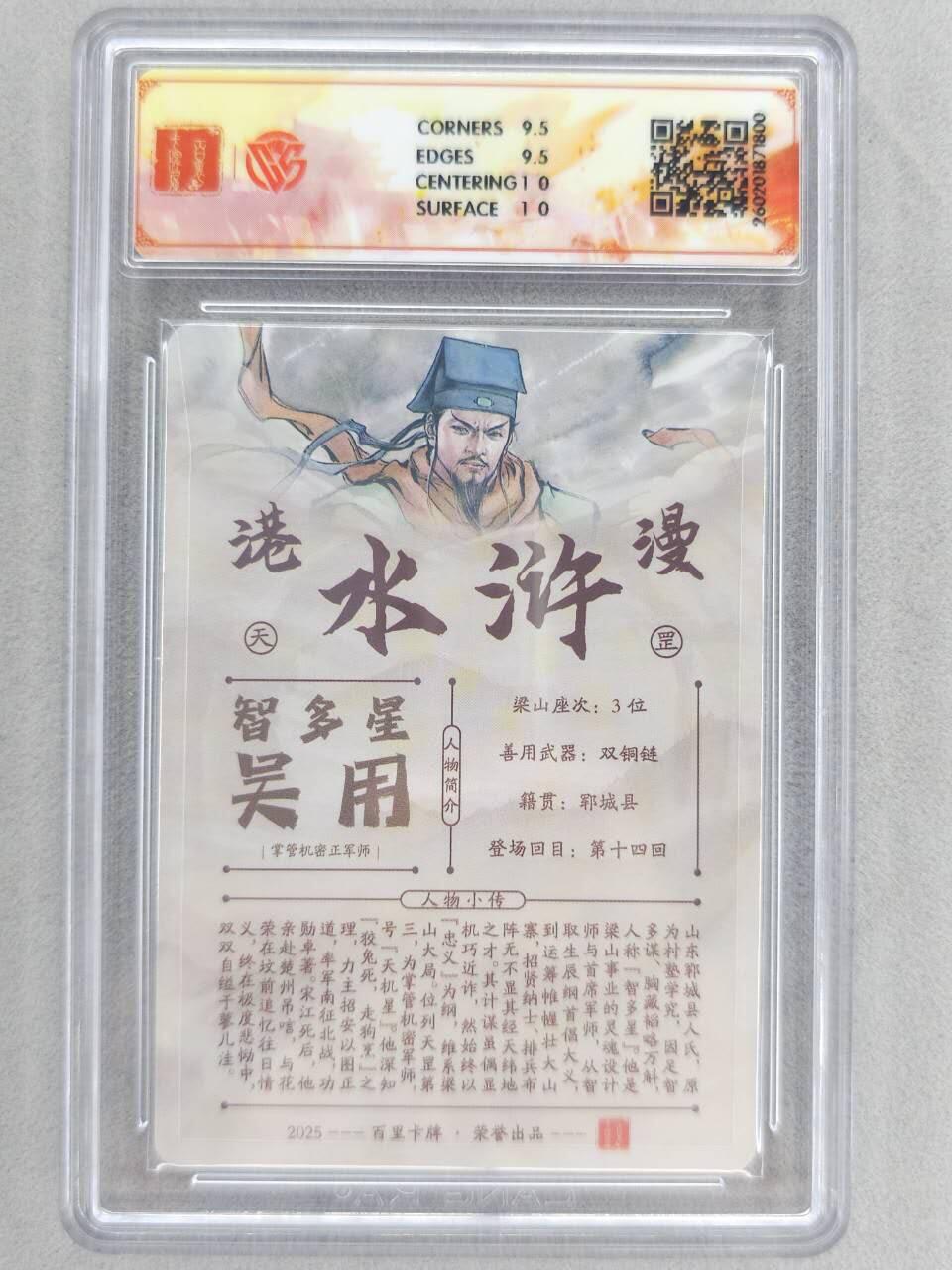 买就送PR！！龙虎卡牌-七六场（满200元包邮，无佣金，每周六结拍，欢迎送拍） 【亲签】粗闪评级卡 百里卡牌 港漫水浒 夏伟义 - 吴用 10G