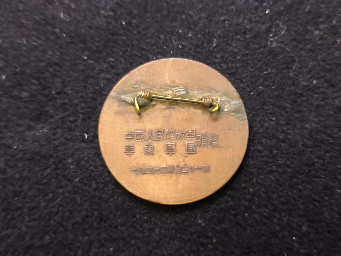 云宸嘉赏-勋臻佳藏新年快速场次（快拍 低佣 一元一手）（新年期间快递正常发） 渡江战役胜利纪念--原光铜色漂亮