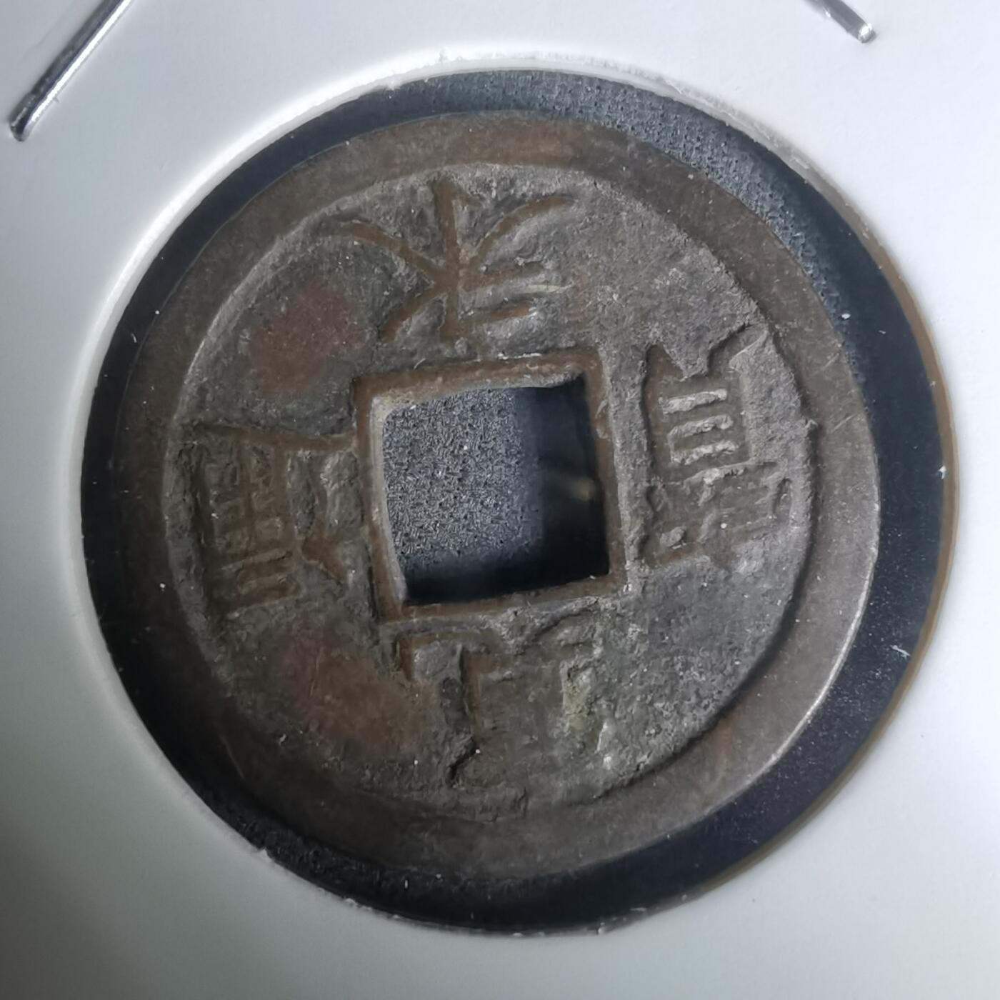 沼泽如烟--第1002场 宽永通宝背佐