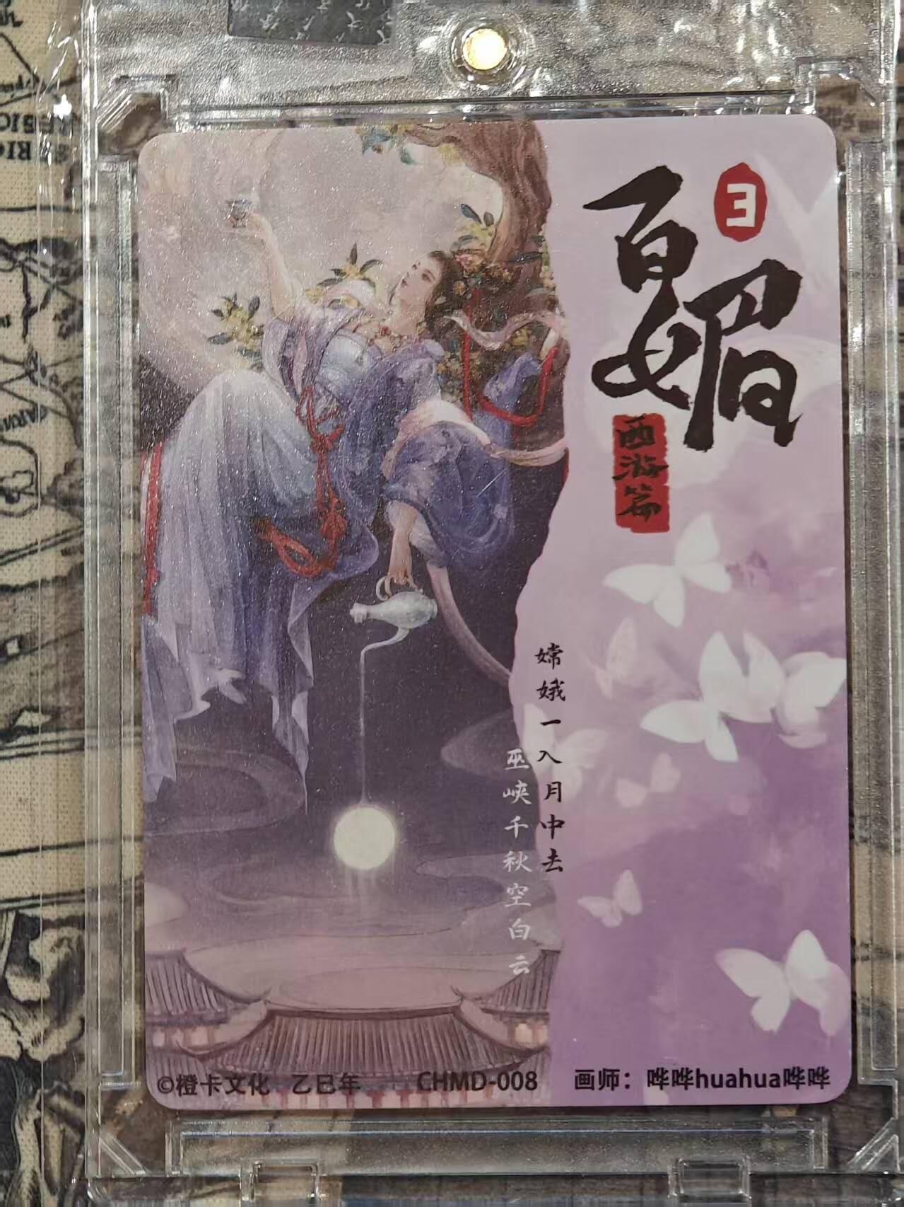 买就送PR！！龙虎卡牌-七六场（满200元包邮，无佣金，每周六结拍，欢迎送拍） 【亲签】粗闪卡 橙卡文化 百媚西游篇 哔哔 - 嫦娥