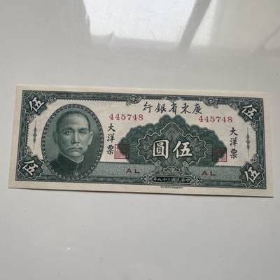 🌹外币初藏🌹🐯2026年第20场 正月十五正常发货 - 中国 1949年（民国三十八年） 广东省银行 伍圆大洋票 全新品相 