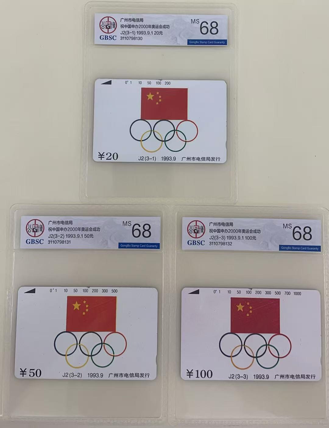 《卡拍》第345期拍卖2月28日晚22：10时延时截拍 广州田村卡《J2中国奥委会旗》三全新卡，公博评级MS68分。