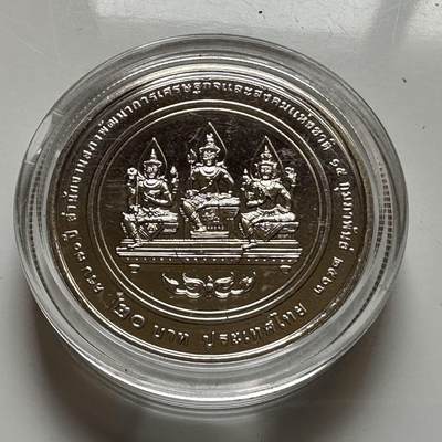 🌹外币初藏🌹🐯2026年第20场 正月十五正常发货 - 泰国2020年20泰铢纪念币 国家经济发展委员会60周年