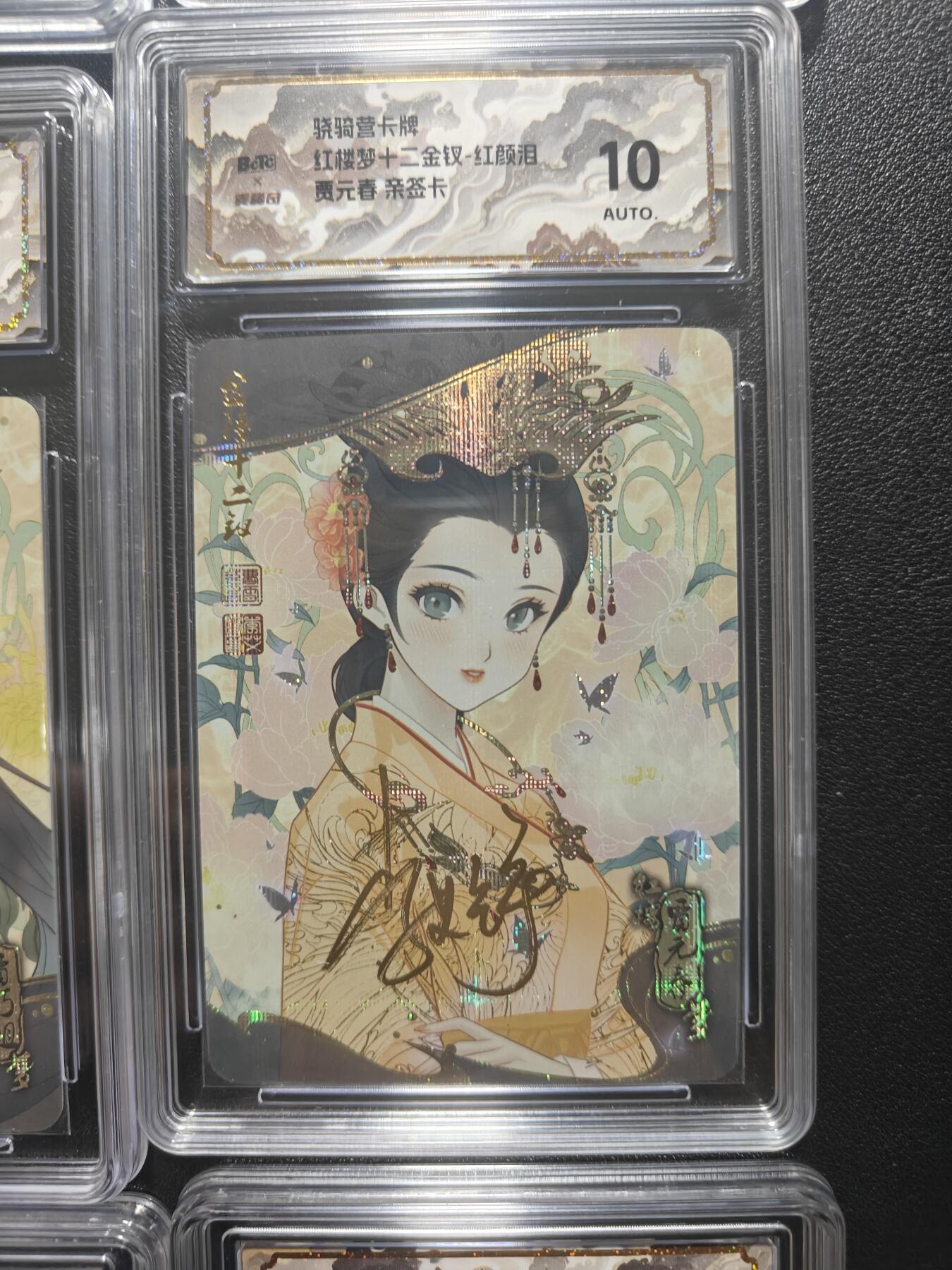 天玑星卡拍第173期《2.26周四截拍》持续收拍收评中 满赠卡需备注 【亲签卡】骁骑营卡牌 李艾铮 红楼十二钗 纱布闪 保粹10AUTO山河标