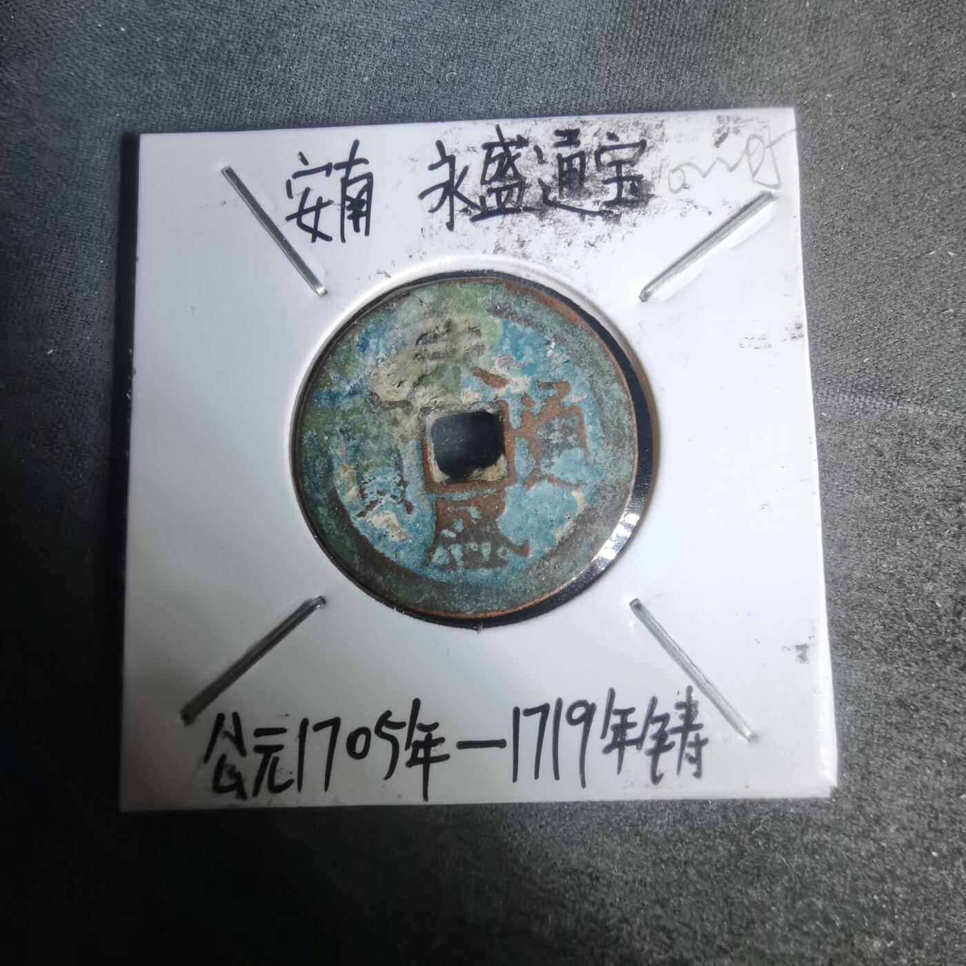 沼泽如烟--第1002场 永盛通宝