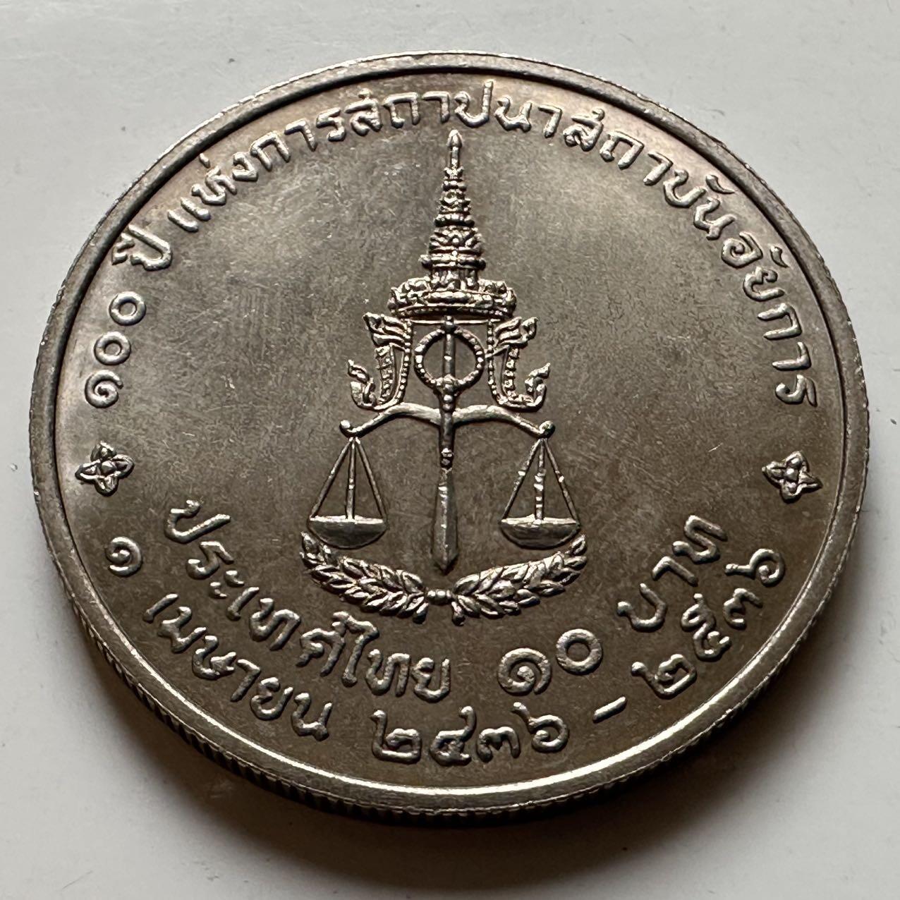 🌹外币初藏🌹🐯2026年第20场 正月十五正常发货 泰国1993年司法部长办公室100周年10泰铢纪念币