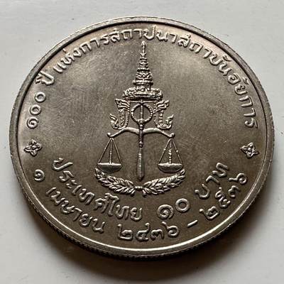🌹外币初藏🌹🐯2026年第20场 正月十五正常发货 - 泰国1993年司法部长办公室100周年10泰铢纪念币