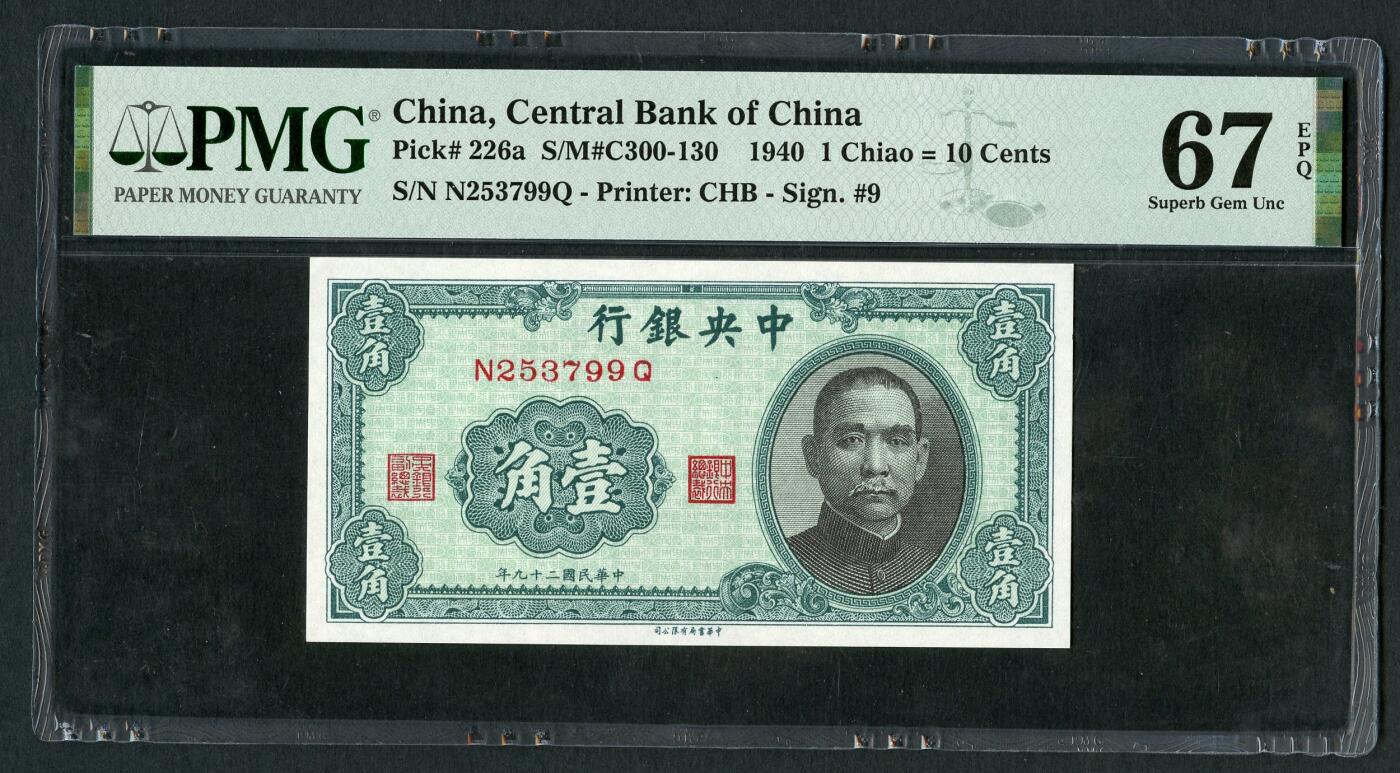 沧河堂103 中央银行 一角 PMG67EPQ