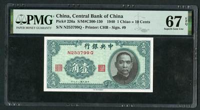 沧河堂103 - 中央银行 一角 PMG67EPQ