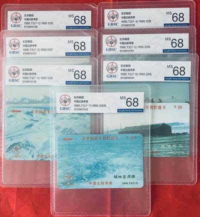 《卡拍》第345期拍卖2月28日晚22：10时延时截拍 - 北京邮政太科卡《北极考察》七全新卡，公博评级MS68分。