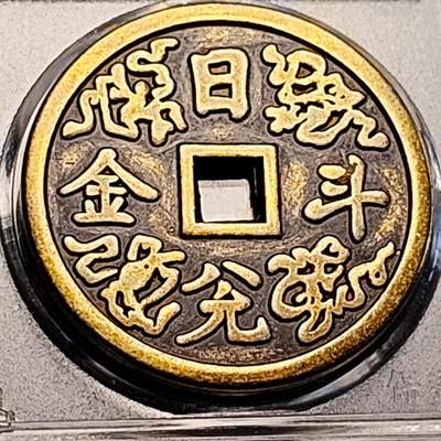 泉币菌-第198场- 新年快乐 新年第6场 本场拍品多 请提前出价 - 日本回流 日进斗金 平安吉慶 大花钱 43.1×3.1mm 自定义