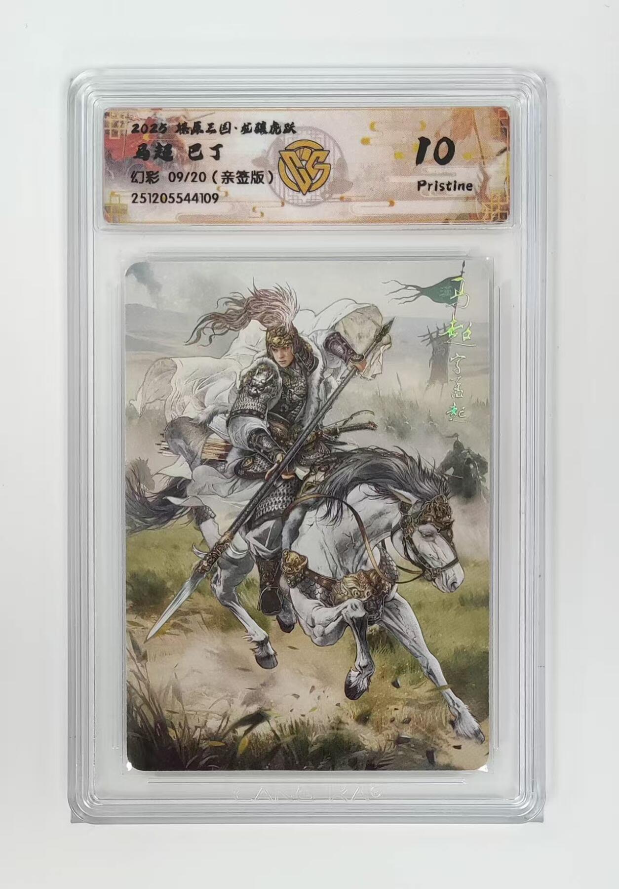 NO.25 好又多金牌大场，新年专场（下）马到成功，万事亨通！每周一站式配齐，方便凑单！（周6晚9点截拍，卖家送拍0抽成！） 【9/20编亲签】焱卡 燎原三国 龙骧虎跃 巴丁亲签 马超 幻彩 10P 最高分